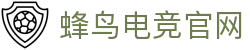 蜂鸟电竞官网 - DOTA2,LOL,CSGO电竞赛事及体育赛事竞猜 